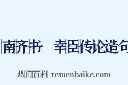 南齐书·幸臣传论造句是什么意思的图片